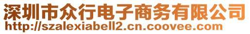 深圳市眾行電子商務(wù)有限公司