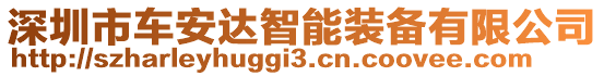 深圳市車(chē)安達(dá)智能裝備有限公司