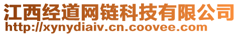 江西經(jīng)道網(wǎng)鏈科技有限公司