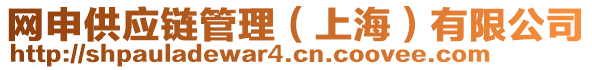 網(wǎng)申供應(yīng)鏈管理（上海）有限公司