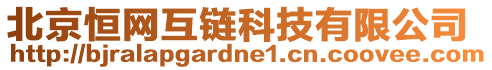 北京恒網(wǎng)互鏈科技有限公司