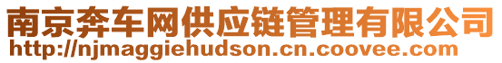 南京奔車網(wǎng)供應(yīng)鏈管理有限公司