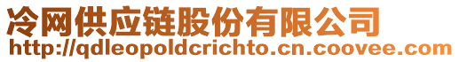 冷網(wǎng)供應(yīng)鏈股份有限公司