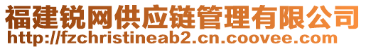 福建銳網(wǎng)供應(yīng)鏈管理有限公司