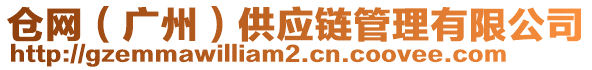 倉網(wǎng)（廣州）供應鏈管理有限公司