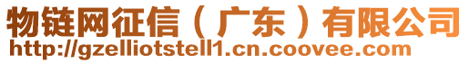 物鏈網(wǎng)征信（廣東）有限公司