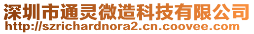 深圳市通靈微造科技有限公司