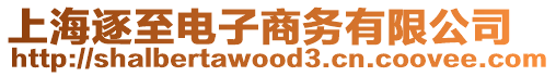 上海逐至電子商務(wù)有限公司