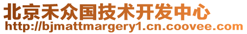 北京禾眾國技術開發中心