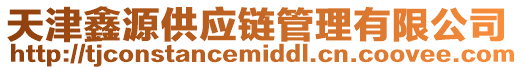 天津鑫源供應鏈管理有限公司