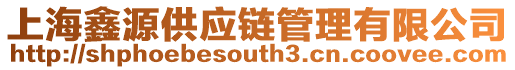 上海鑫源供應鏈管理有限公司