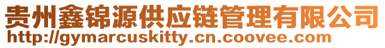 貴州鑫錦源供應(yīng)鏈管理有限公司