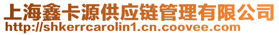 上海鑫卡源供應鏈管理有限公司