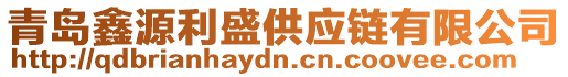 青島鑫源利盛供應(yīng)鏈有限公司