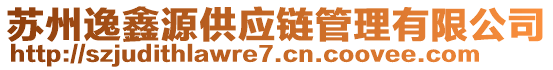 蘇州逸鑫源供應鏈管理有限公司
