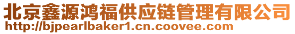北京鑫源鴻福供應(yīng)鏈管理有限公司