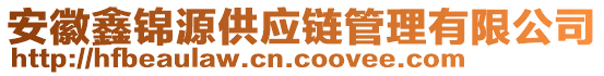 安徽鑫錦源供應(yīng)鏈管理有限公司