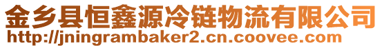 金鄉(xiāng)縣恒鑫源冷鏈物流有限公司