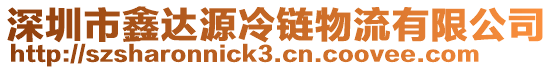 深圳市鑫達源冷鏈物流有限公司
