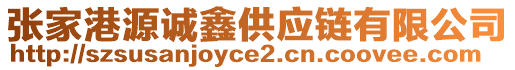 張家港源誠鑫供應(yīng)鏈有限公司