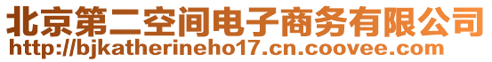 北京第二空間電子商務有限公司