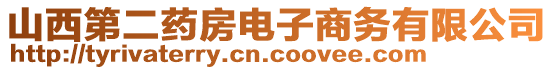 山西第二藥房電子商務有限公司