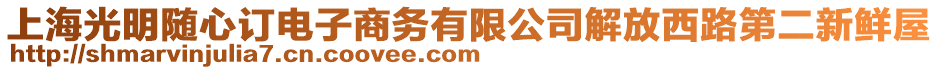 上海光明隨心訂電子商務有限公司解放西路第二新鮮屋