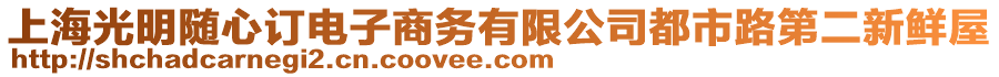 上海光明隨心訂電子商務有限公司都市路第二新鮮屋