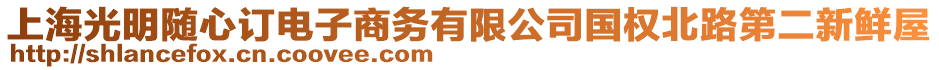 上海光明隨心訂電子商務有限公司國權北路第二新鮮屋