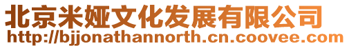 北京米婭文化發(fā)展有限公司