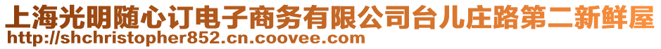 上海光明隨心訂電子商務有限公司臺兒莊路第二新鮮屋