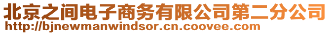 北京之間電子商務(wù)有限公司第二分公司