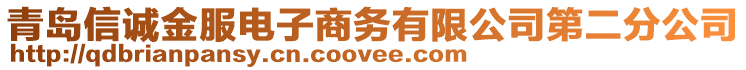 青島信誠金服電子商務有限公司第二分公司