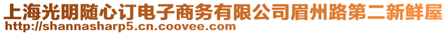 上海光明隨心訂電子商務(wù)有限公司眉州路第二新鮮屋