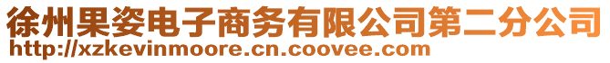 徐州果姿電子商務(wù)有限公司第二分公司