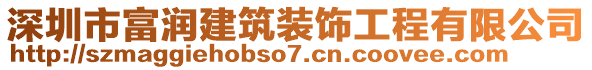 深圳市富潤建筑裝飾工程有限公司