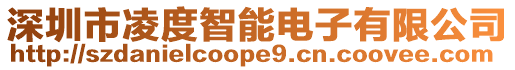 深圳市凌度智能電子有限公司