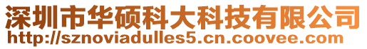 深圳市華碩科大科技有限公司