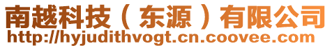 南越科技(東源)有限公司