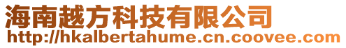 海南越方科技有限公司