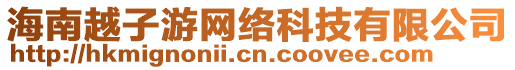 海南越子游網(wǎng)絡(luò)科技有限公司