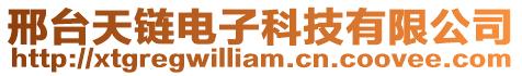 邢臺天鏈電子科技有限公司