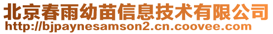 北京春雨幼苗信息技術有限公司