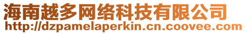 海南越多網絡科技有限公司