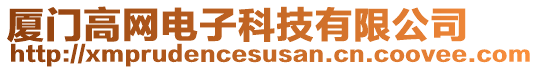 廈門高網(wǎng)電子科技有限公司