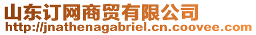 山東訂網商貿有限公司