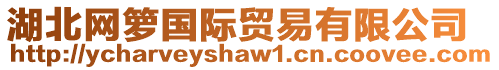 湖北網籮國際貿易有限公司