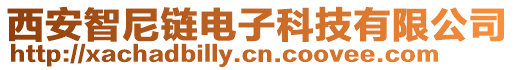 西安智尼鏈電子科技有限公司