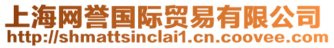 上海網譽國際貿易有限公司