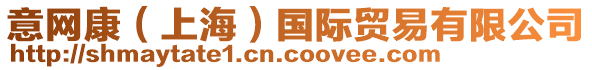 意網(wǎng)康（上海）國際貿(mào)易有限公司